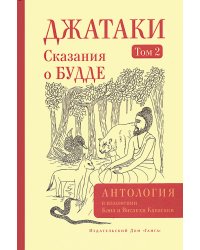 Джатаки. Сказания о Будде. Т. 2