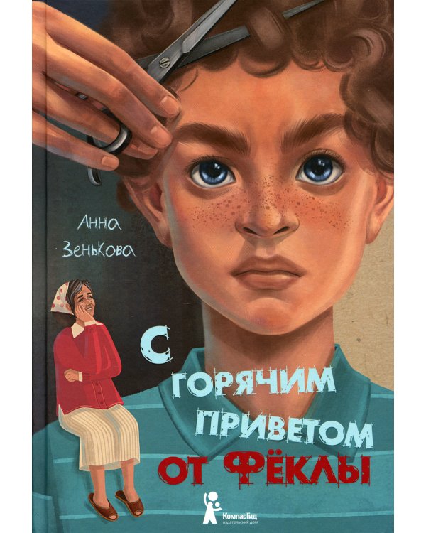 С горячим приветом от Феклы