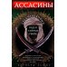 Ассасины. Средневековый орден тайных убийц Ассасины. Средневековый орден тайных убийц
