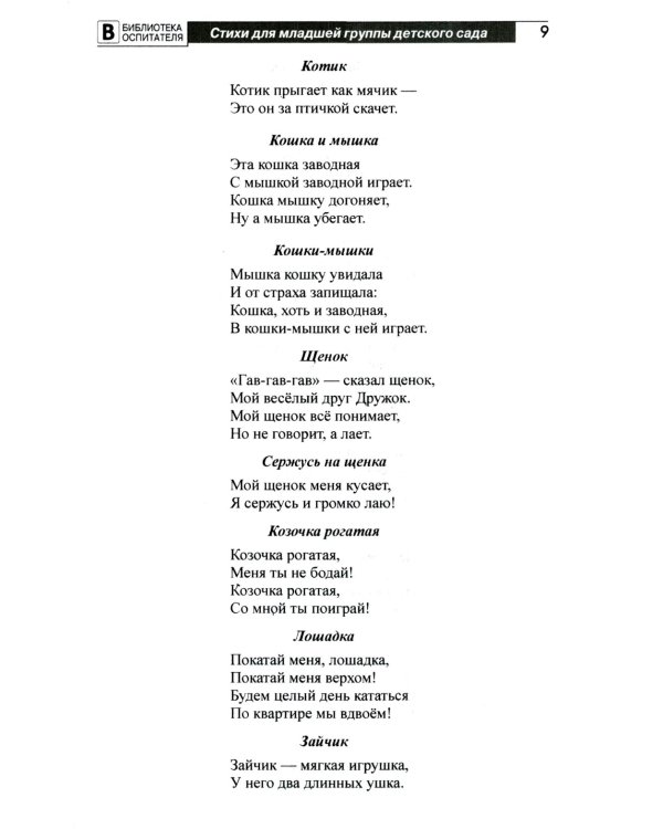 Люблю играть! Стихи для проведения организованных подвижных игр с детьми 3-7 лет