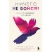 Ничего не бойся! Искусство исполнять свои мечты