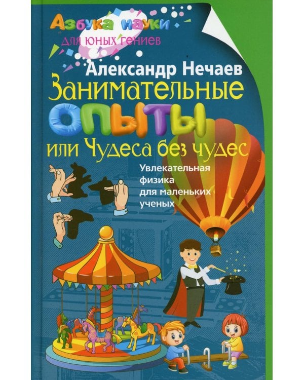 Занимательные опыты, или Чудеса без чудес. Увлекательная физика для маленьких ученых