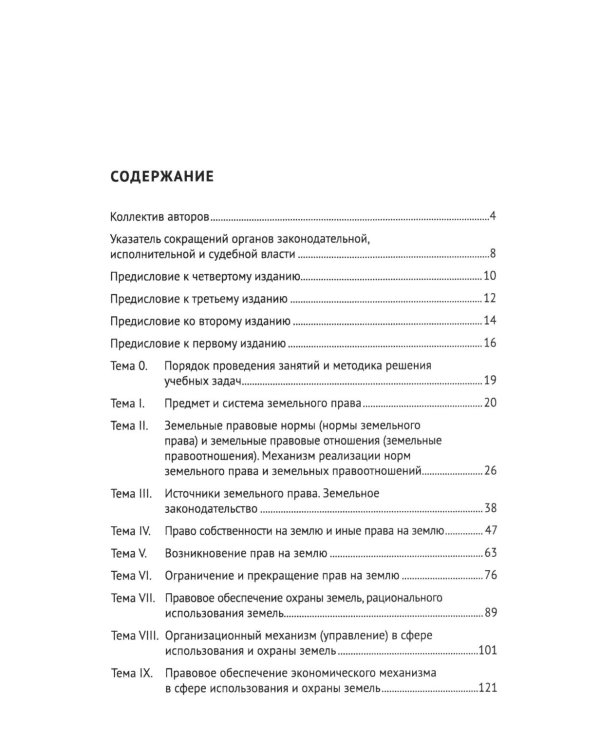 Земельное право России: практикум: Учебное пособие для вузов. 4-е изд., перераб. и доп
