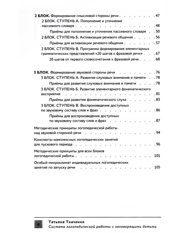 Система логопедической работы с неговорящими детьми: теория, методика, организация занятий, конспекты. 3-е изд
