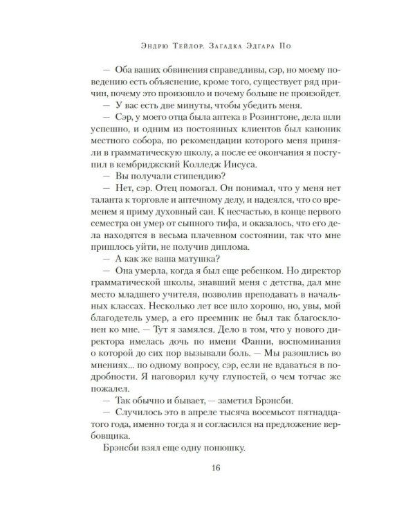 Загадка Эдгара По: роман (+ закладка)