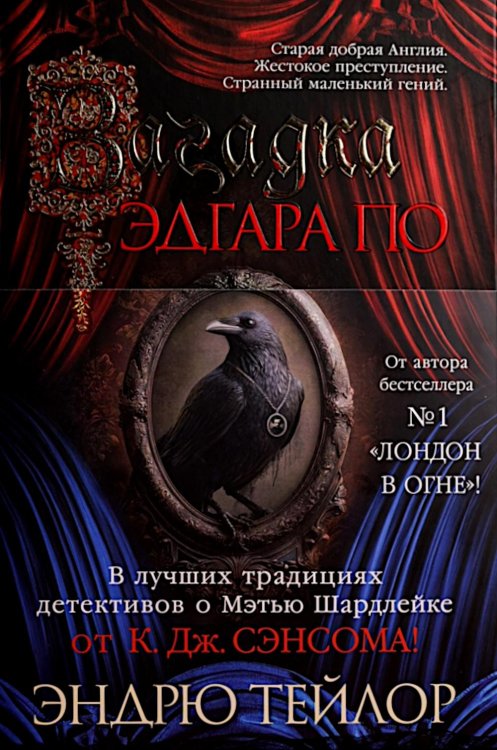 Загадка Эдгара По: роман (+ закладка)
