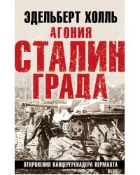 Агония Сталинграда. Откровения панцергренадера Вермахта. 6-е изд