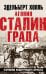 Агония Сталинграда. Откровения панцергренадера Вермахта. 6-е изд