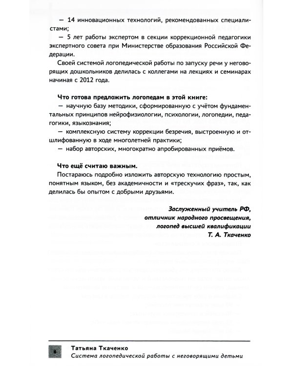 Система логопедической работы с неговорящими детьми: теория, методика, организация занятий, конспекты. 3-е изд