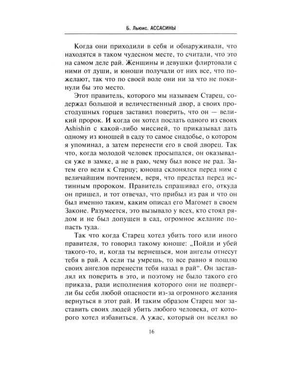 Ассасины. Средневековый орден тайных убийц