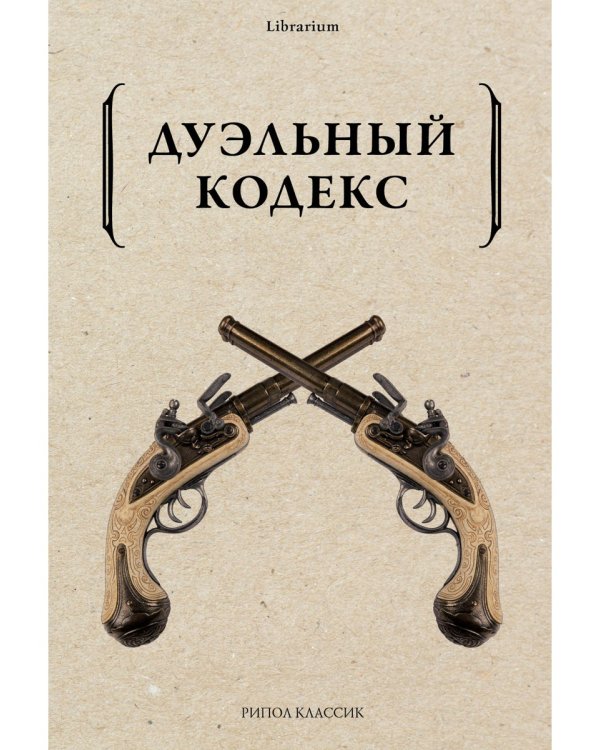 Дуэльный кодекс