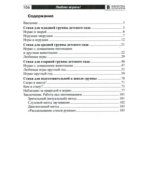 Люблю играть! Стихи для проведения организованных подвижных игр с детьми 3-7 лет