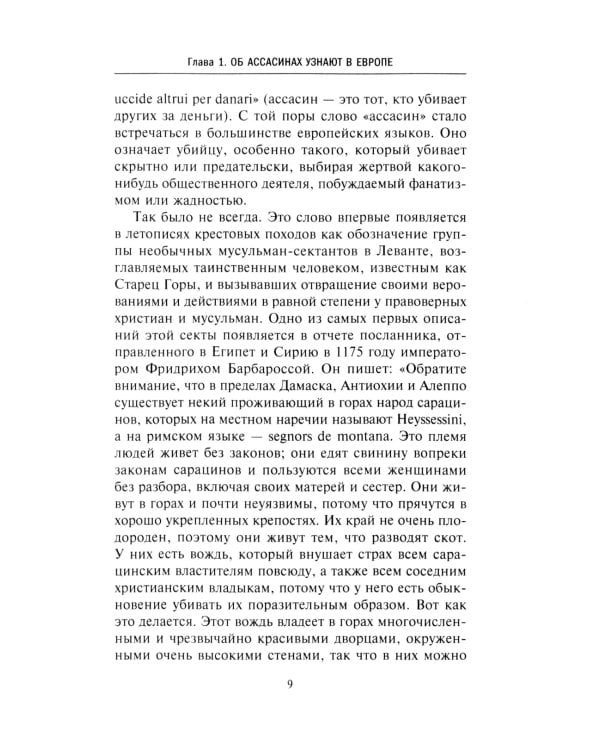 Ассасины. Средневековый орден тайных убийц
