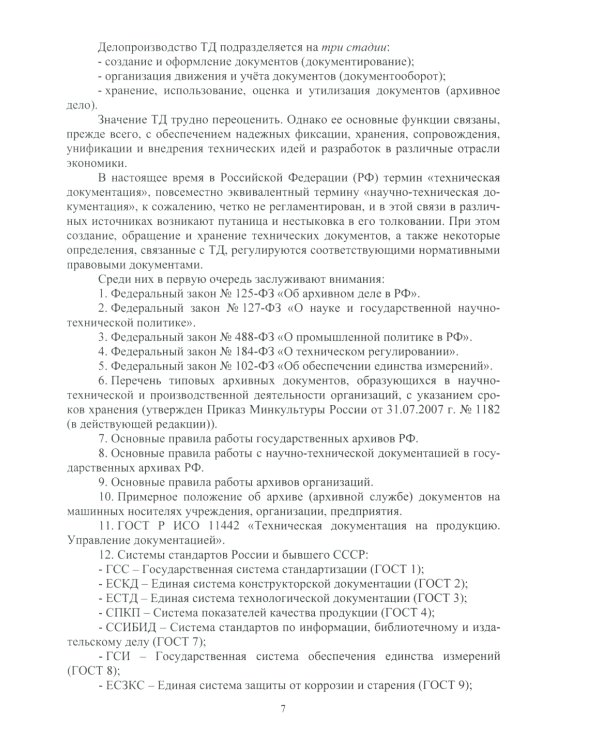 Основы работы с технической документацией: Учебное пособие