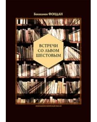 Встречи со Львом Шестовым