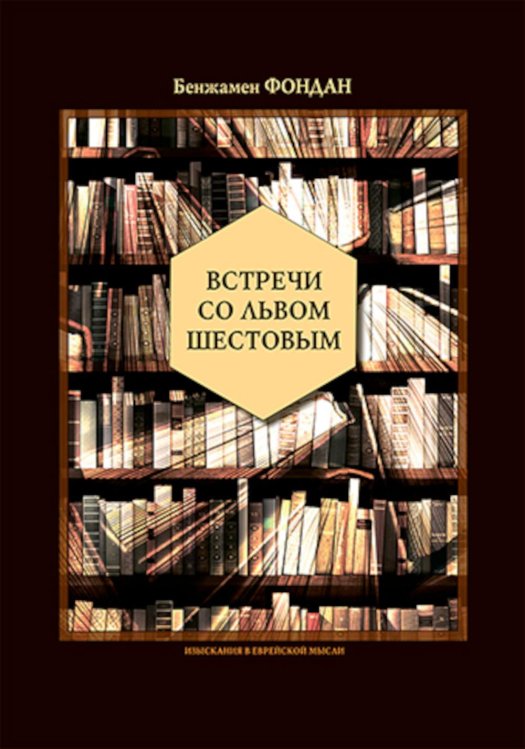 Встречи со Львом Шестовым