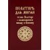 Псалтирь для мирян. Чтение Псалтири с поминовением живых и усопших