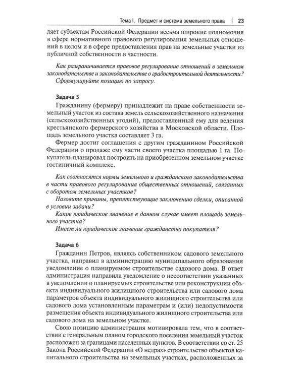 Земельное право России: практикум: Учебное пособие для вузов. 4-е изд., перераб. и доп
