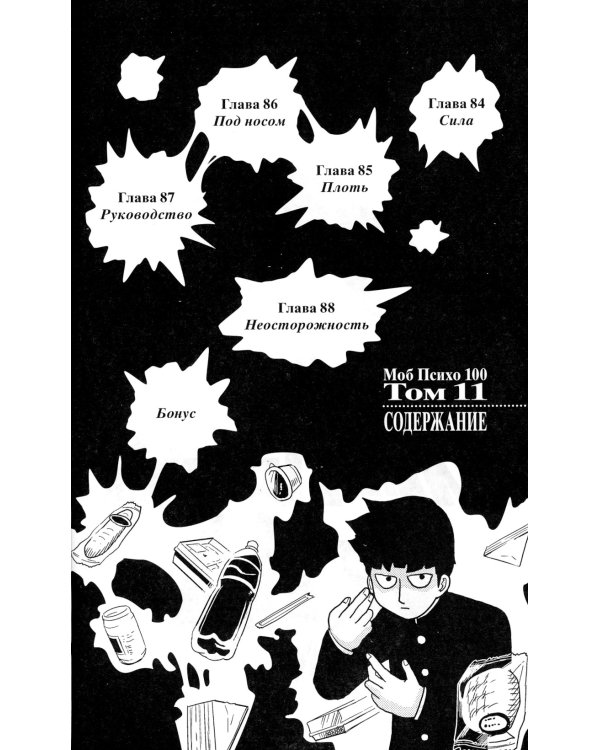Моб Психо 100. Т. 6. Кн. 11-12: манга