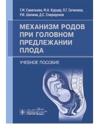 Механизм родов при головном предлежании плода: Учебное пособие
