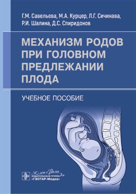 Механизм родов при головном предлежании плода: Учебное пособие