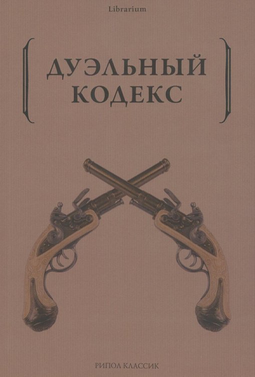 Дуэльный кодекс