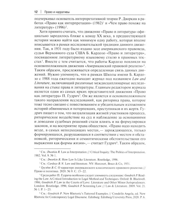 Право и нарративы. Монография