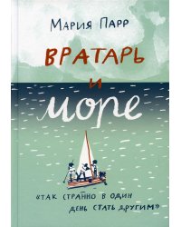 Вратарь и море: повесть