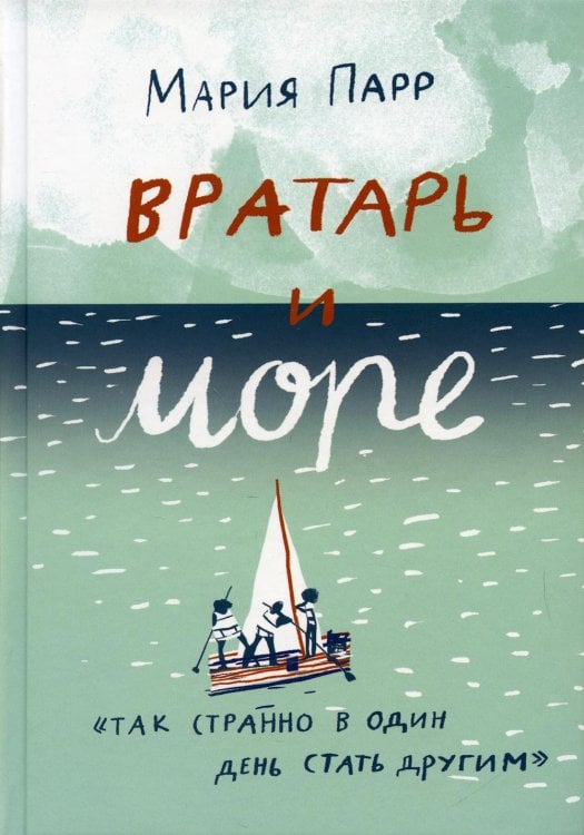 Вратарь и море: повесть