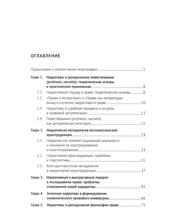 Право и нарративы. Монография