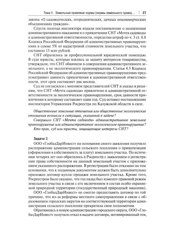 Земельное право России: практикум: Учебное пособие для вузов. 4-е изд., перераб. и доп