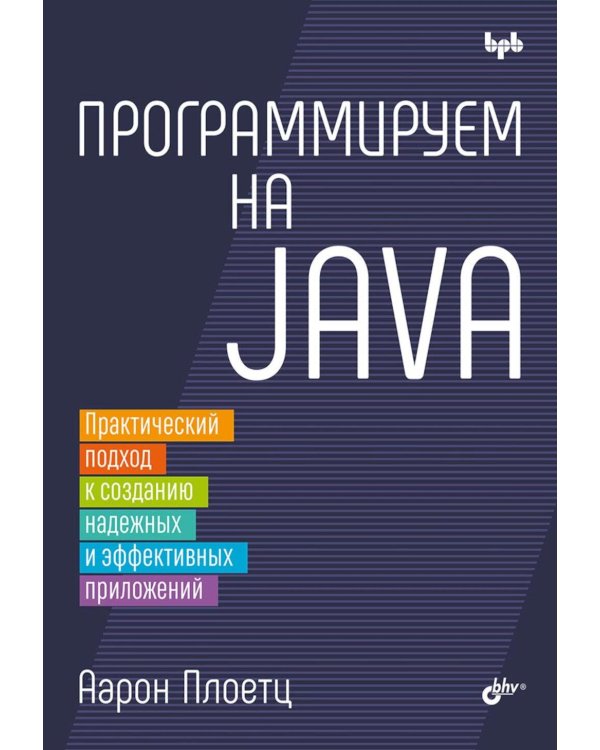 Программируем на Java