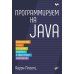 Программируем на Java