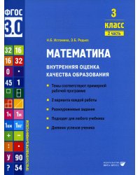 Математика. Внутренняя оценка качества образования. 3 кл.: Учебное пособие. В 2 ч. Ч. 2