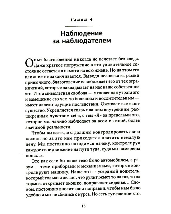 Благо-чувство: Как уменьшить боль, разрушить негативные паттерны и обрести душевный покой за три с половиной минуты в день