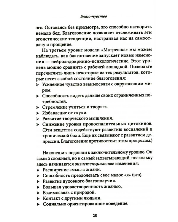 Благо-чувство: Как уменьшить боль, разрушить негативные паттерны и обрести душевный покой за три с половиной минуты в день