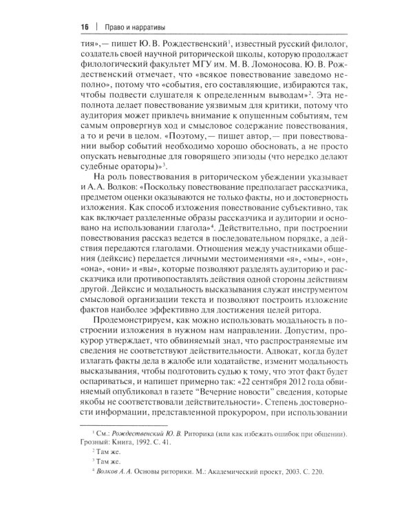 Право и нарративы. Монография