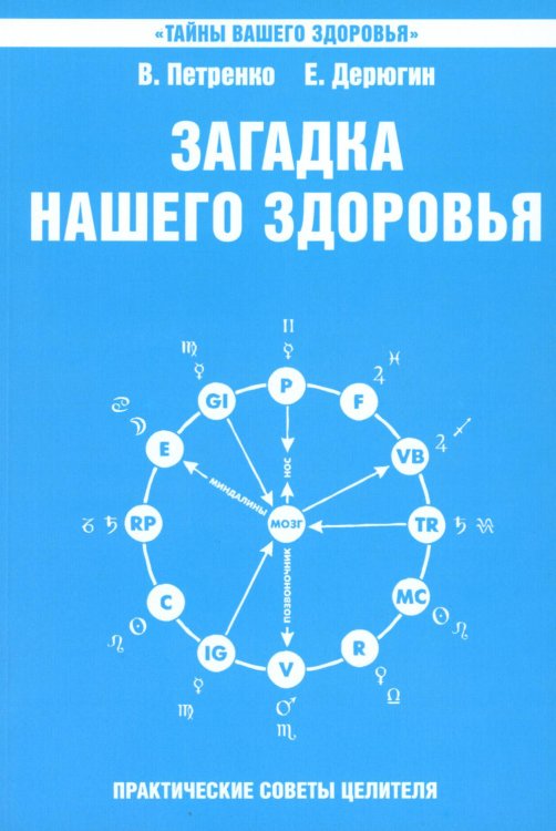Тайны вашего здоровья Загадка нашего здоровья. Биоэнергетика человека - космическая и земная. Кн. 6. 5-е изд