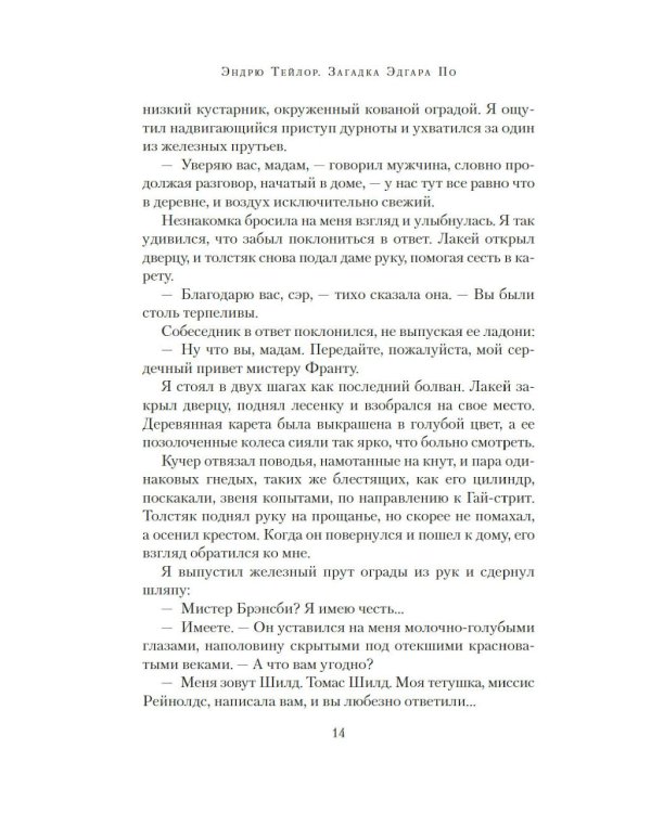 Загадка Эдгара По: роман (+ закладка)