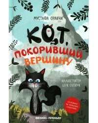 Кот, покоривший вершину