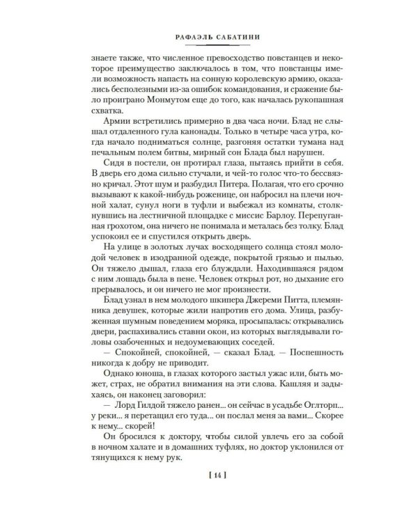 Приключения капитана Блада: роман, повести