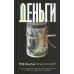 Деньги Деньги