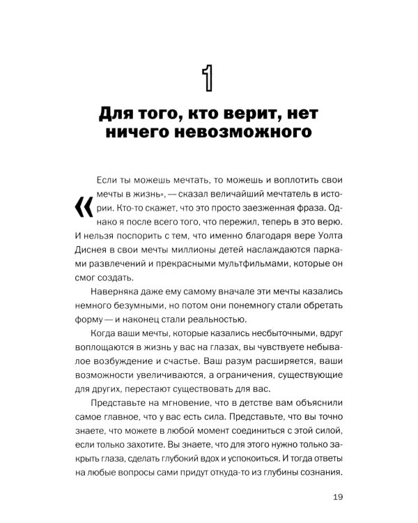 Ничего не бойся! Искусство исполнять свои мечты