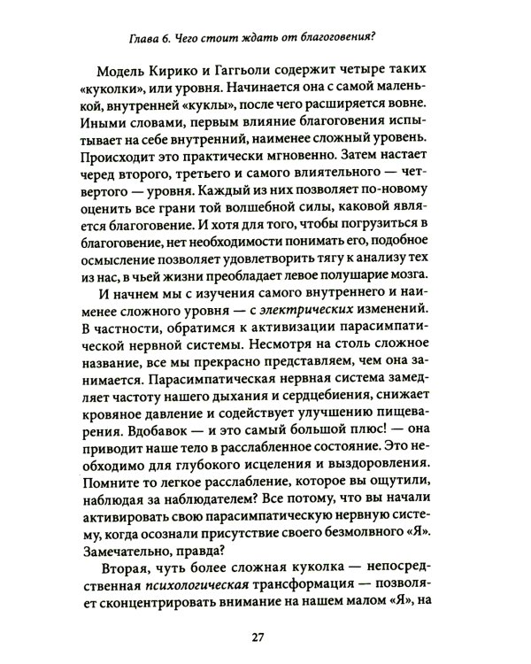 Благо-чувство: Как уменьшить боль, разрушить негативные паттерны и обрести душевный покой за три с половиной минуты в день