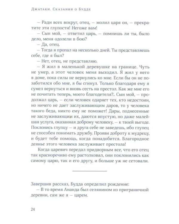 Джатаки. Сказания о Будде. Т. 2