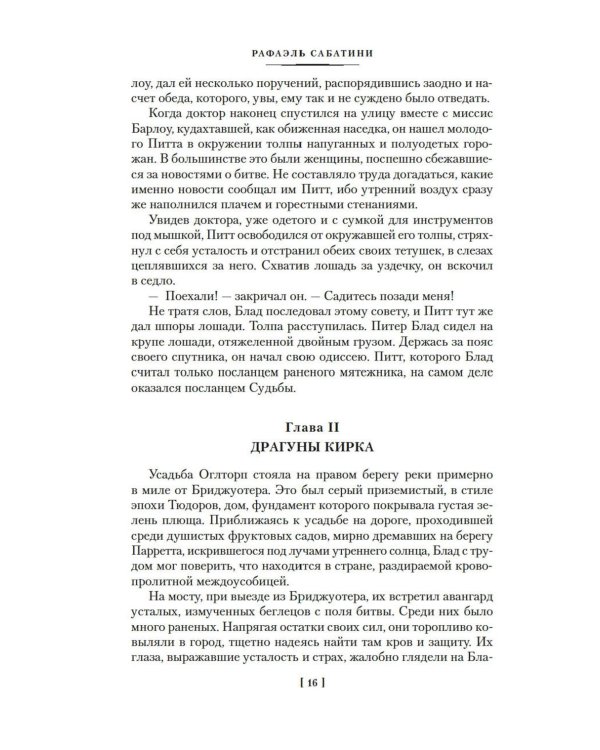 Приключения капитана Блада: роман, повести