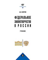 Федеральное законотворчество в России: Учебник