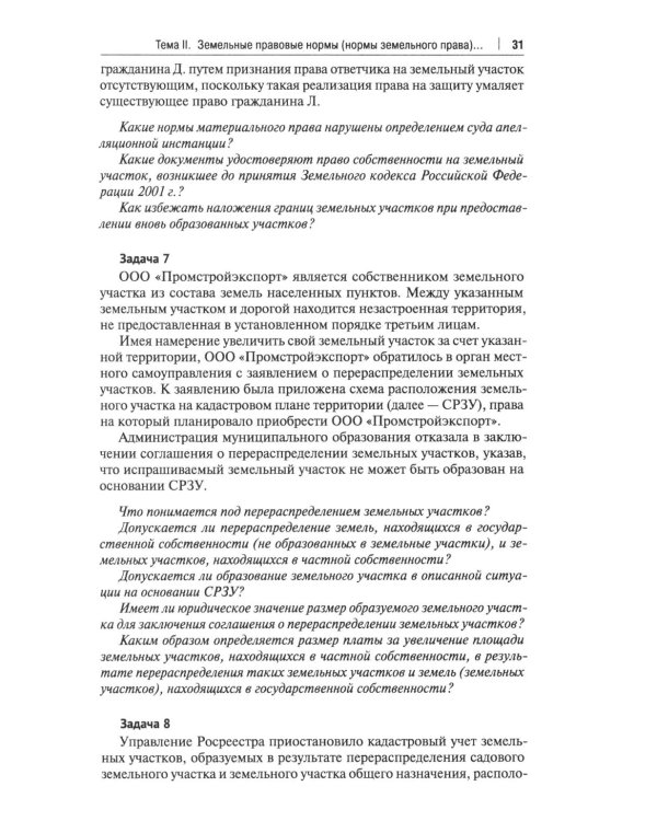 Земельное право России: практикум: Учебное пособие для вузов. 4-е изд., перераб. и доп