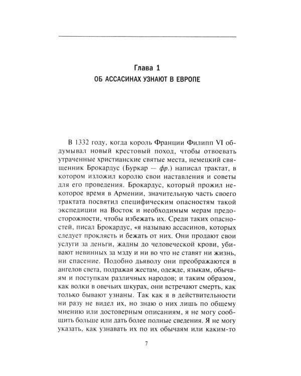 Ассасины. Средневековый орден тайных убийц