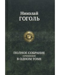 Полное собрание сочинений в одном томе